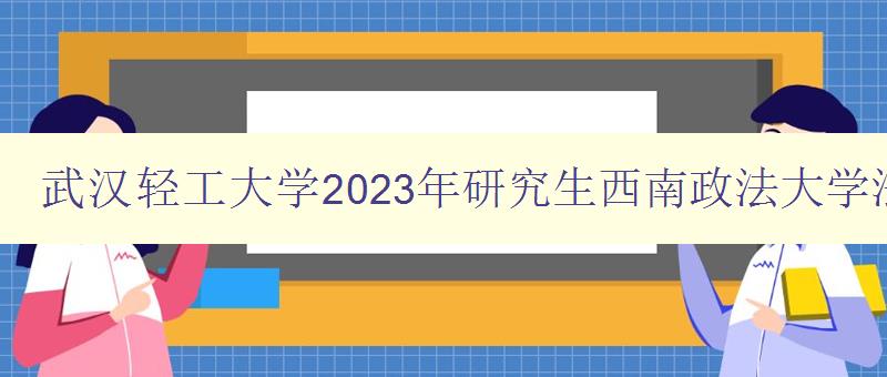 武汉轻工大学2023年研究生西南政法大学法学院梅传强
