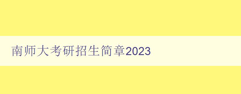 南师大考研招生简章2023