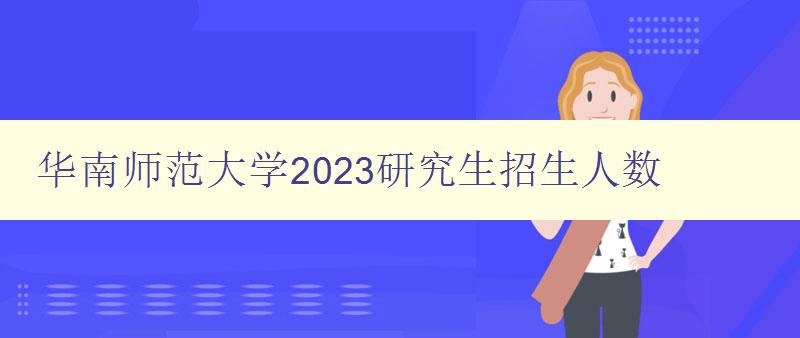 华南师范大学2023研究生招生人数
