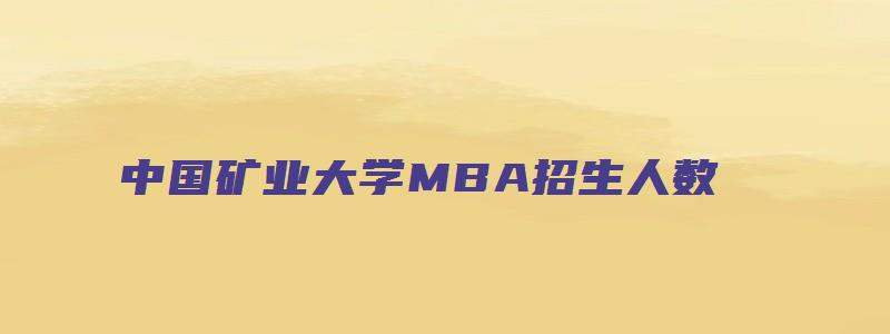 中国矿业大学MBA招生人数