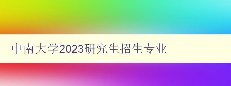 中南大学2023研究生招生专业