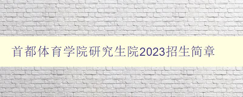 首都体育学院研究生院2023招生简章