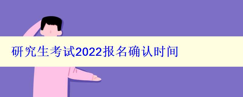 研究生考试2022报名确认时间，2022年研究生确认报名时间