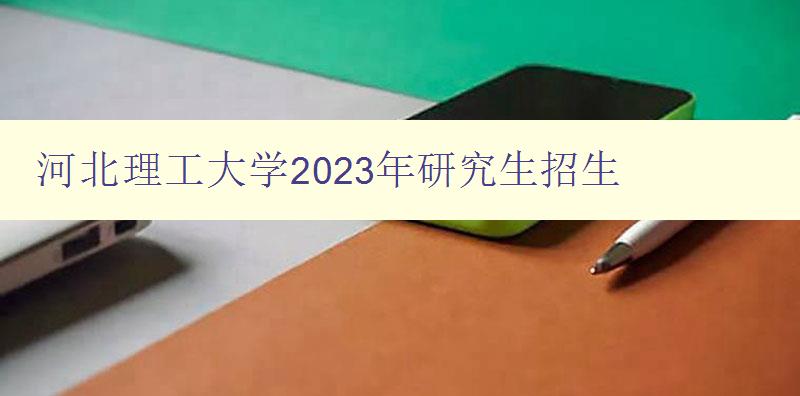 河北理工大学2023年研究生招生