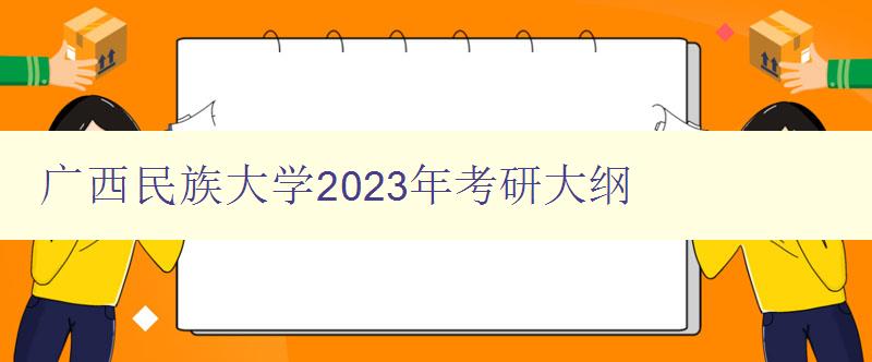 广西民族大学2023年考研大纲