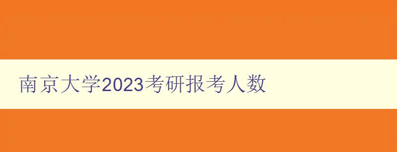 南京大学2023考研报考人数