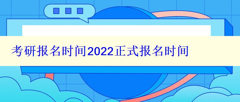 考研报名时间2022正式报名时间